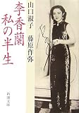 李香蘭 私の半生