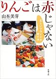 りんごは赤じゃない―正しいプライドの育て方