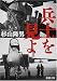 杉山 隆男: 兵士を見よ