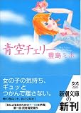 青空チェリー
