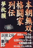 本朝無双格闘家列伝