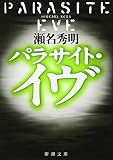 パラサイト・イヴ