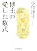 小川 洋子: 博士の愛した数式