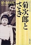菊次郎とさき