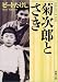 ビートたけし: 菊次郎とさき