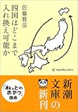 四国はどこまで入れ換え可能か