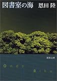図書室の海