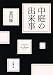 中庭の出来事 (新潮文庫)