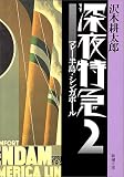 深夜特急〈2〉マレー半島・シンガポール