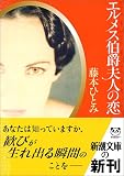 エルメス伯爵夫人の恋