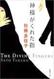 神様がくれた指