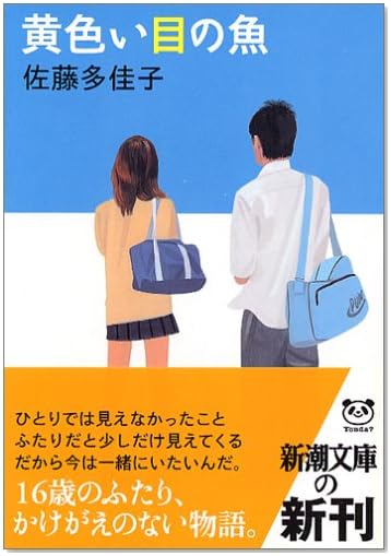 黄色い目の魚