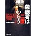 「新潮45」編集部 - 殺戮者は二度わらう―放たれし業、跳梁跋扈の9事件