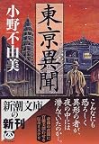 東亰異聞
