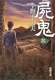 屍鬼〈3〉