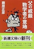 父の威厳 数学者の意地