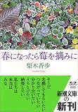 春になったら苺を摘みに 春になったら苺を摘みに