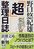 「超」整理日誌