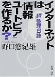 インターネットは「情報ユートピア」を作るか?―「超」整理日誌