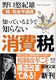 知っているようで知らない消費税―「超」税金学講座
