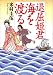 米村 圭伍: 退屈姫君 海を渡る