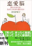 恋愛脳―男心と女心は、なぜこうもすれ違うのか