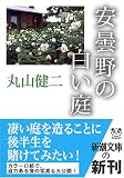 安曇野の白い庭