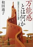 万能感とは何か―「自由な自分」を取りもどす心理学
