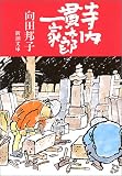 寺内貫太郎一家