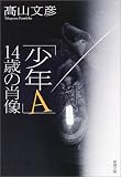 「少年A」14歳の肖像