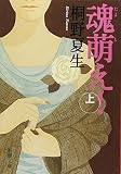 魂萌え!〈上〉