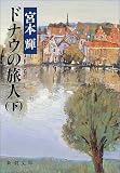 ドナウの旅人〈下〉