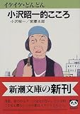イケイケどんどん 小沢昭一的こころ