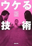 ウケる技術