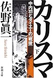 カリスマ―中内功とダイエーの「戦後」〈下〉