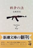 戦争の法