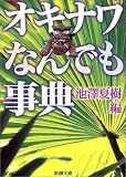 オキナワなんでも事典