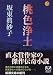 坂東 真砂子: 桃色浄土