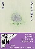 あなたが欲しい