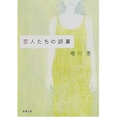 恋人たちの誤算