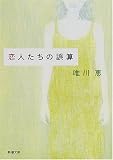 恋人たちの誤算