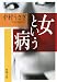 女という病 (新潮文庫)