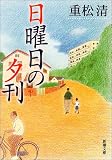 日曜日の夕刊