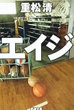 エイジ