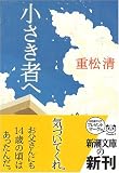 小さき者へ