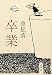 卒業