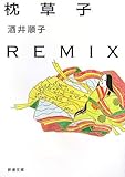 枕草子REMIX