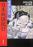 水木しげるの日本妖怪紀行 水木しげるの日本妖怪紀行