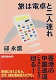 旅は電卓と二人連れ