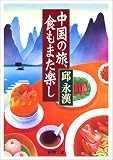 中国の旅、食もまた楽し
